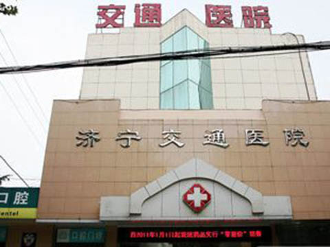 濟寧交通醫院
