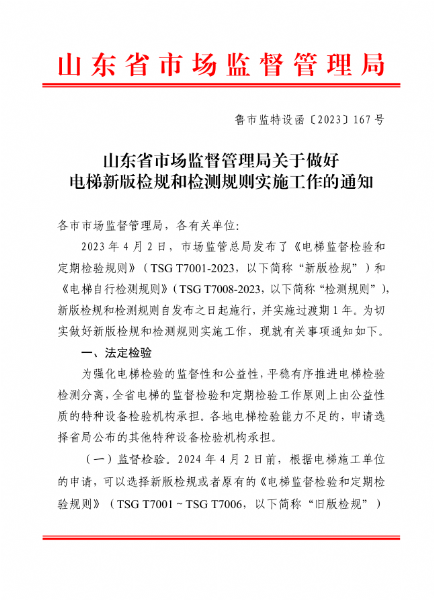 山東省市場監督管理局關于做好電梯新版檢規和檢測規則實施工作的通知